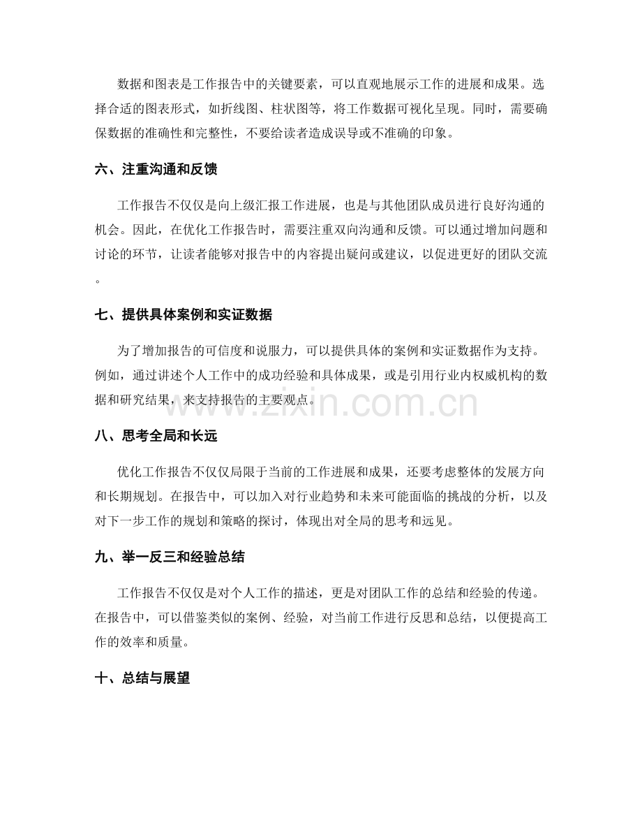 优化工作报告的关键侧重点.docx_第2页