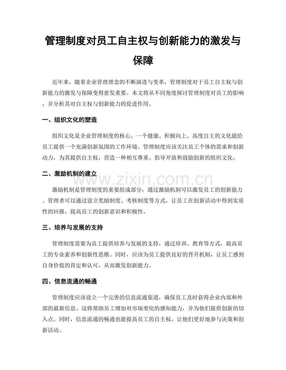 管理制度对员工自主权与创新能力的激发与保障.docx_第1页