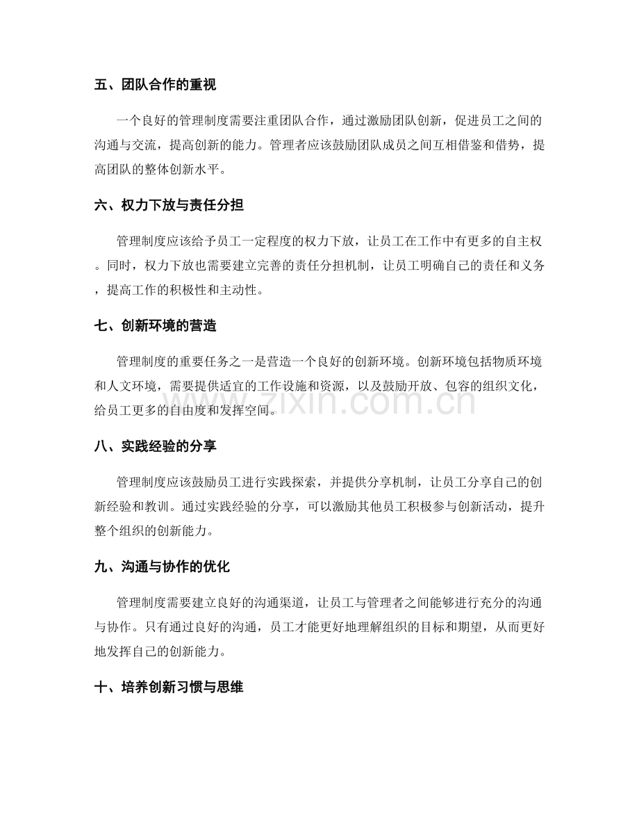 管理制度对员工自主权与创新能力的激发与保障.docx_第2页