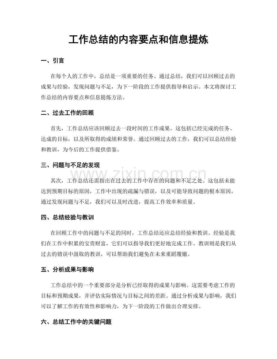 工作总结的内容要点和信息提炼.docx_第1页