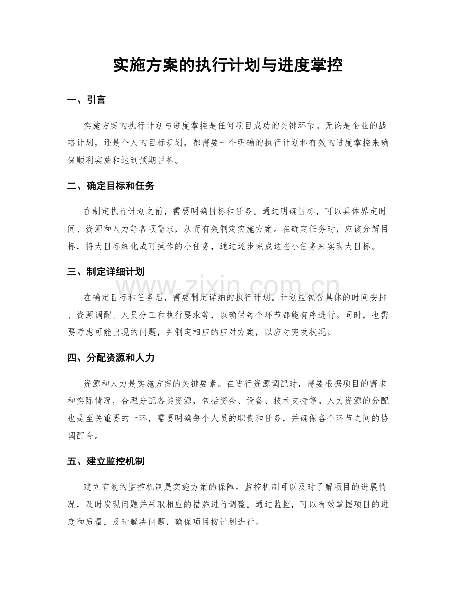 实施方案的执行计划与进度掌控.docx_第1页