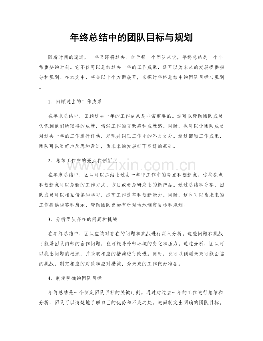 年终总结中的团队目标与规划.docx_第1页