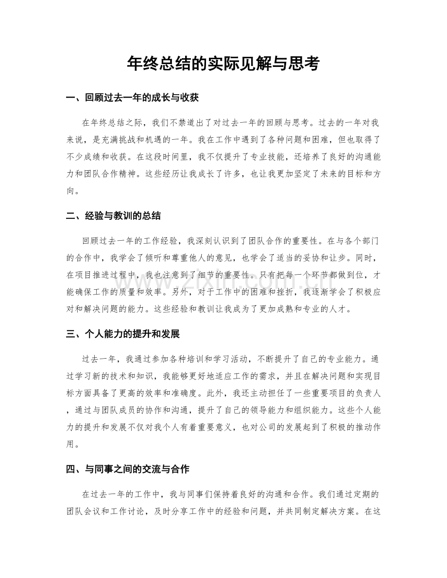 年终总结的实际见解与思考.docx_第1页