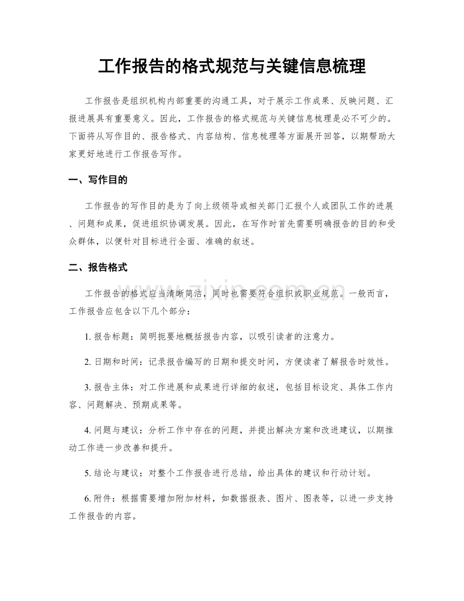 工作报告的格式规范与关键信息梳理.docx_第1页