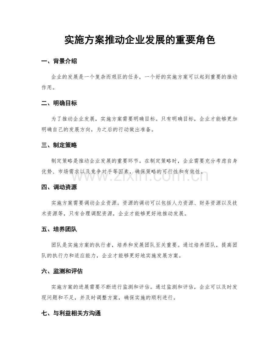 实施方案推动企业发展的重要角色.docx_第1页