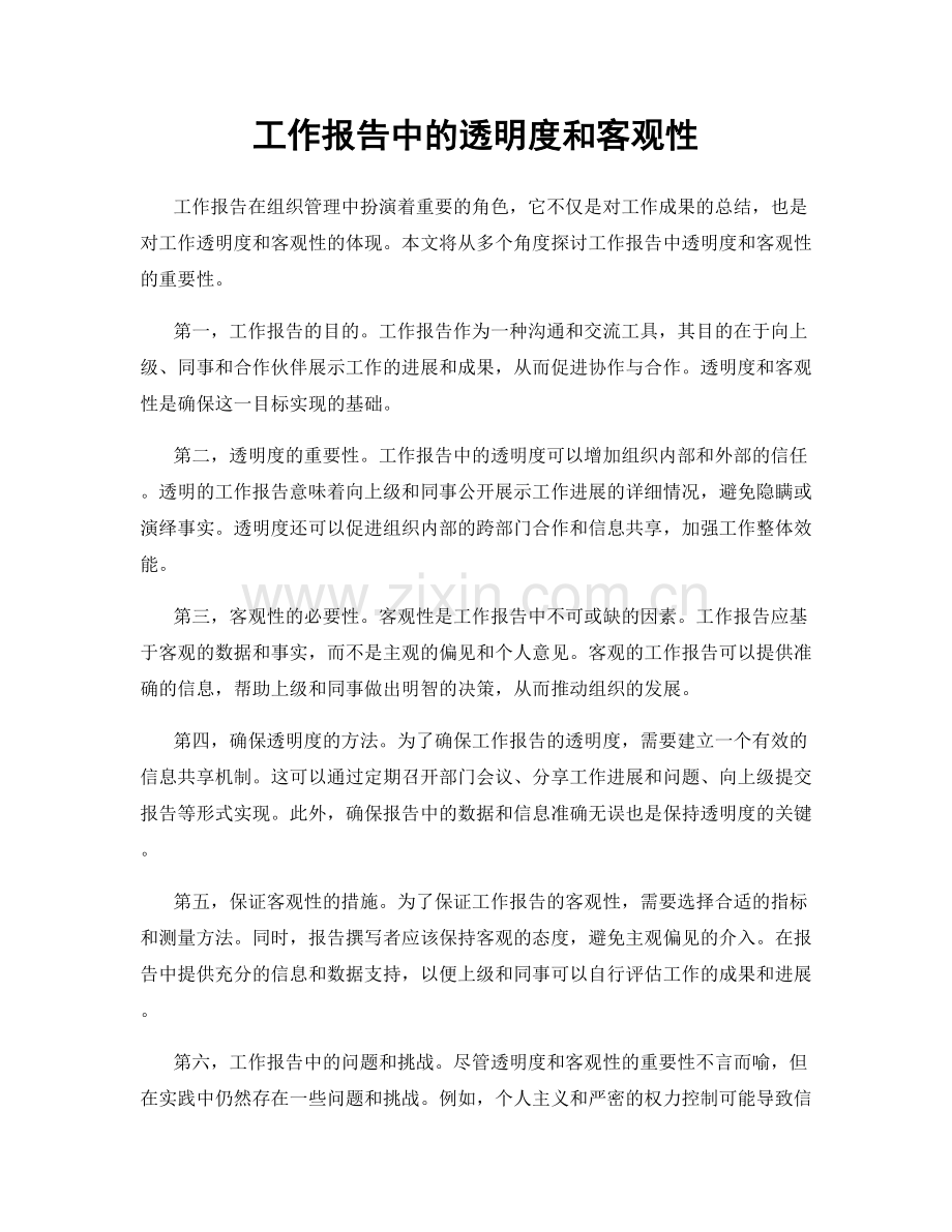 工作报告中的透明度和客观性.docx_第1页