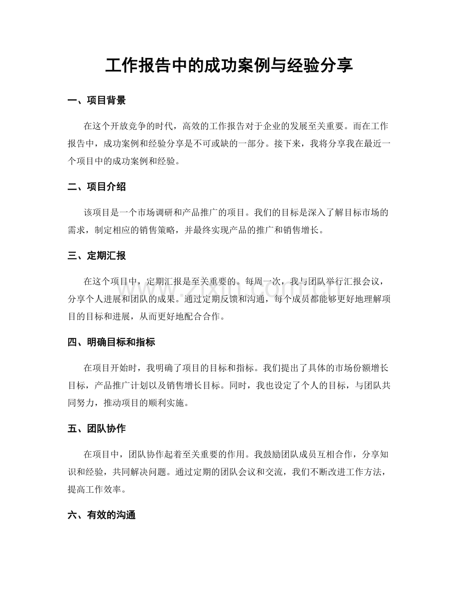 工作报告中的成功案例与经验分享.docx_第1页