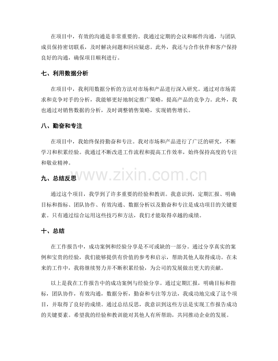 工作报告中的成功案例与经验分享.docx_第2页