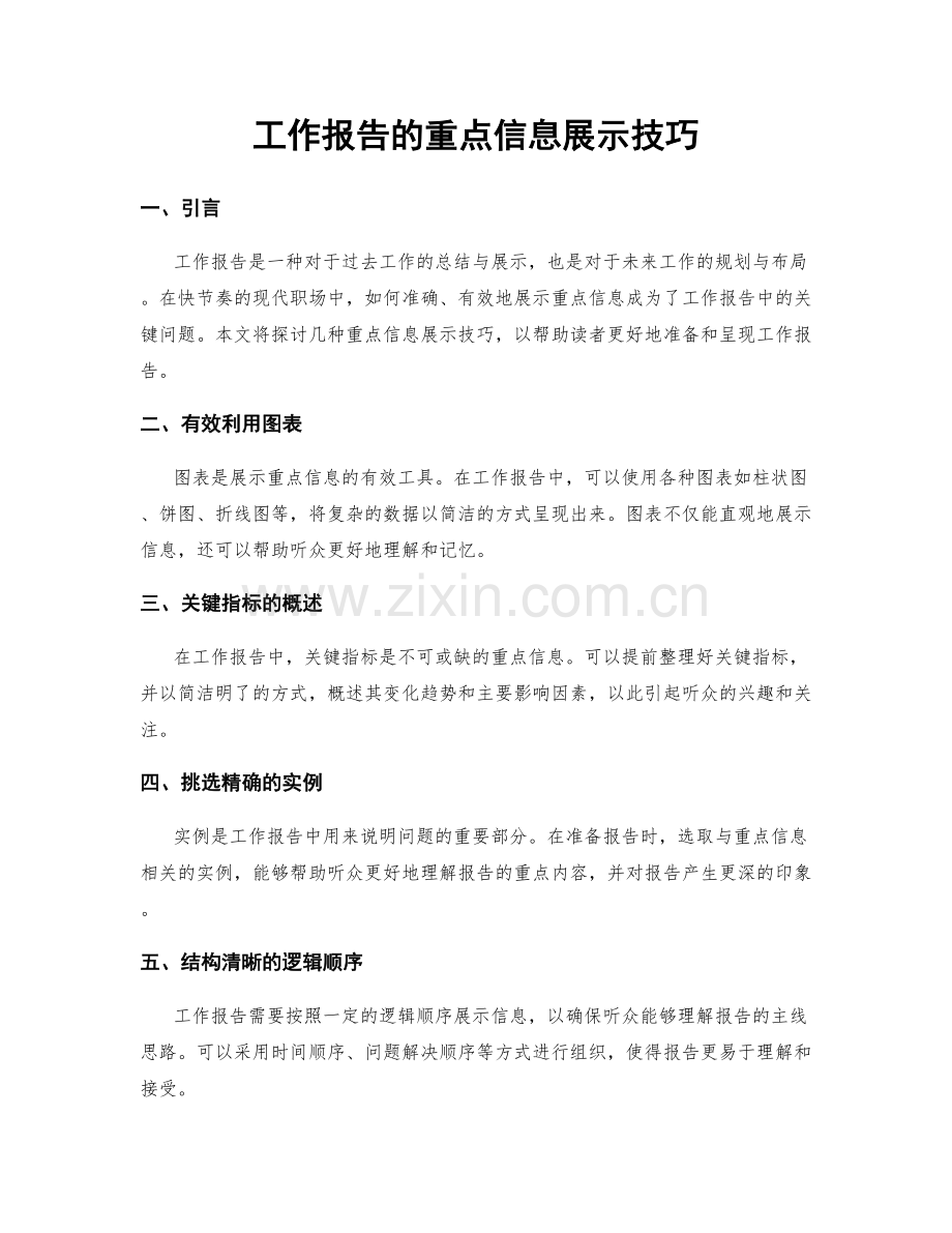 工作报告的重点信息展示技巧.docx_第1页