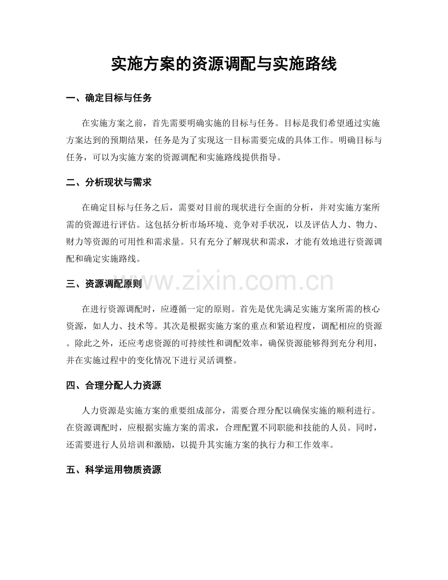 实施方案的资源调配与实施路线.docx_第1页