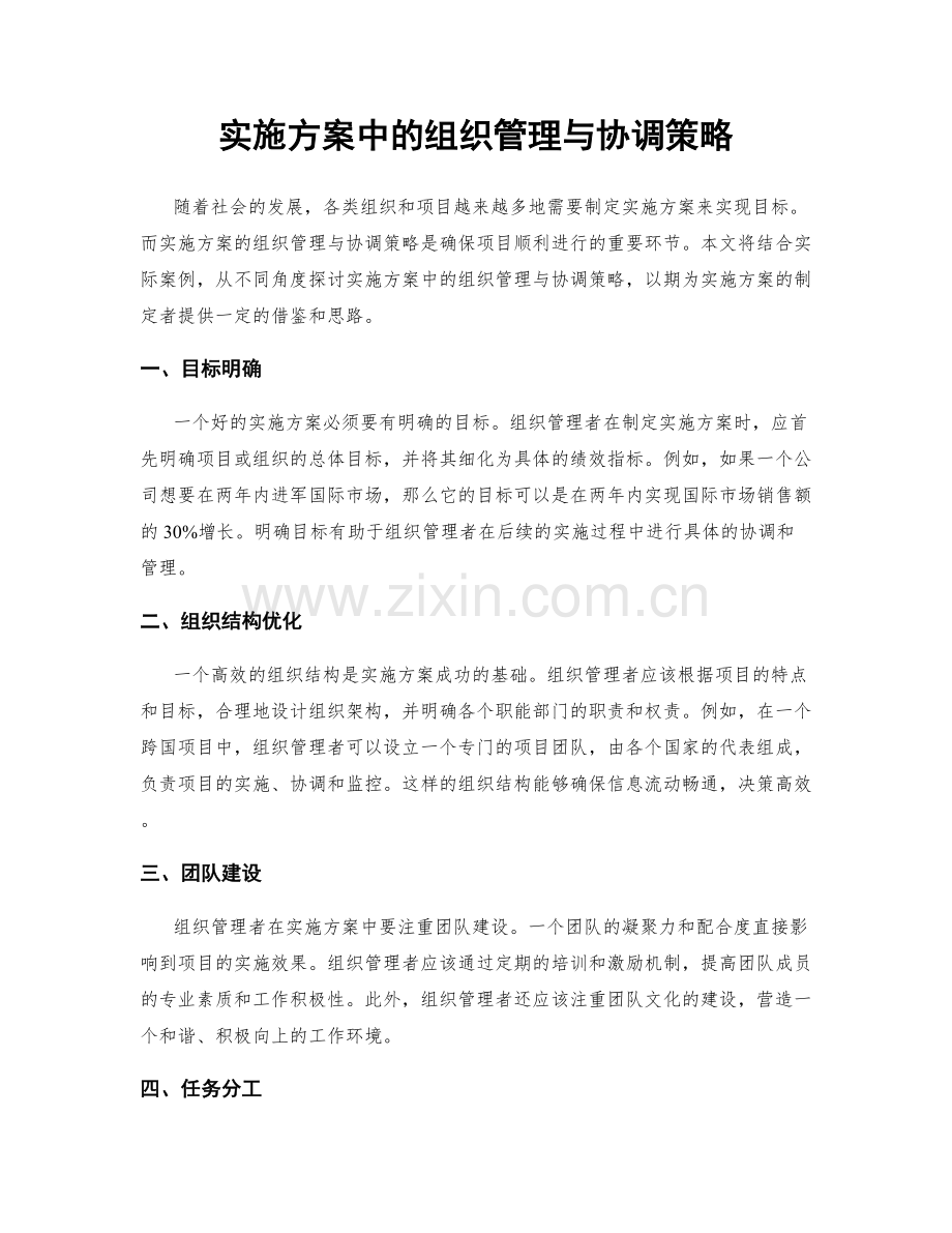 实施方案中的组织管理与协调策略.docx_第1页