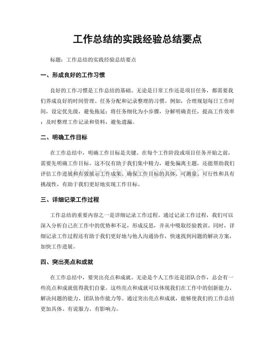 工作总结的实践经验总结要点.docx_第1页