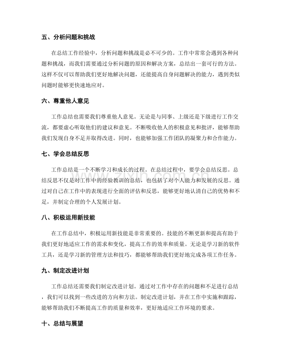 工作总结的实践经验总结要点.docx_第2页