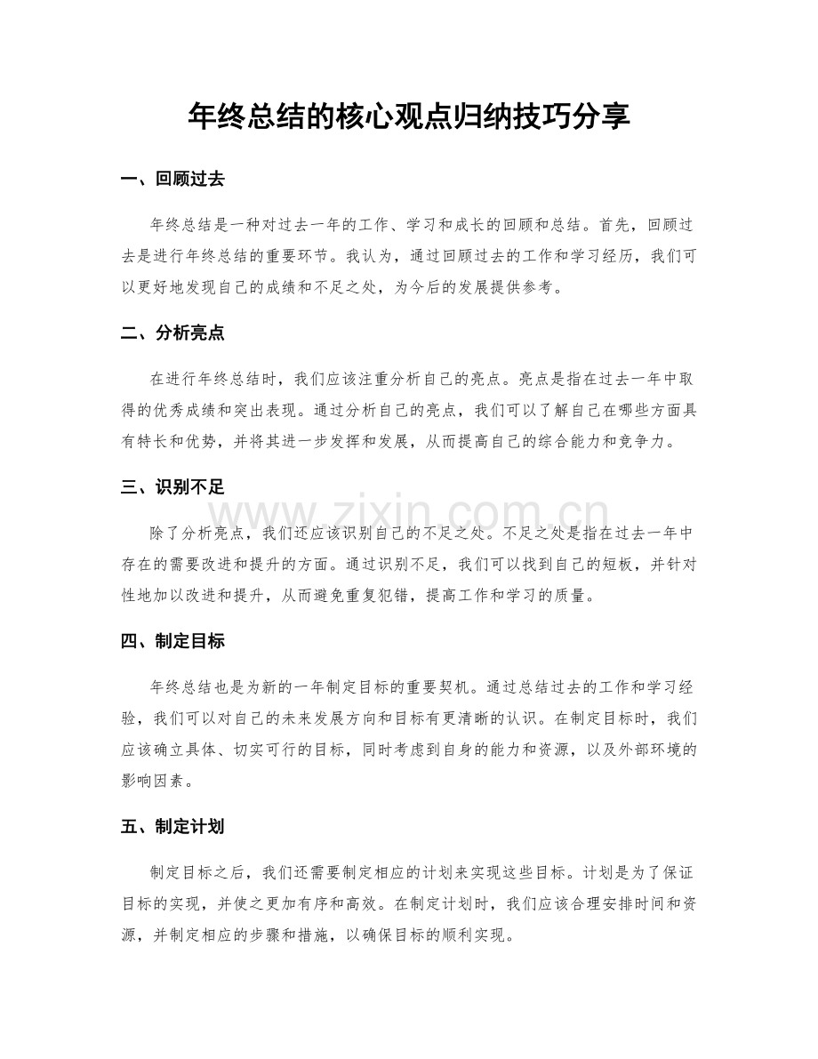 年终总结的核心观点归纳技巧分享.docx_第1页