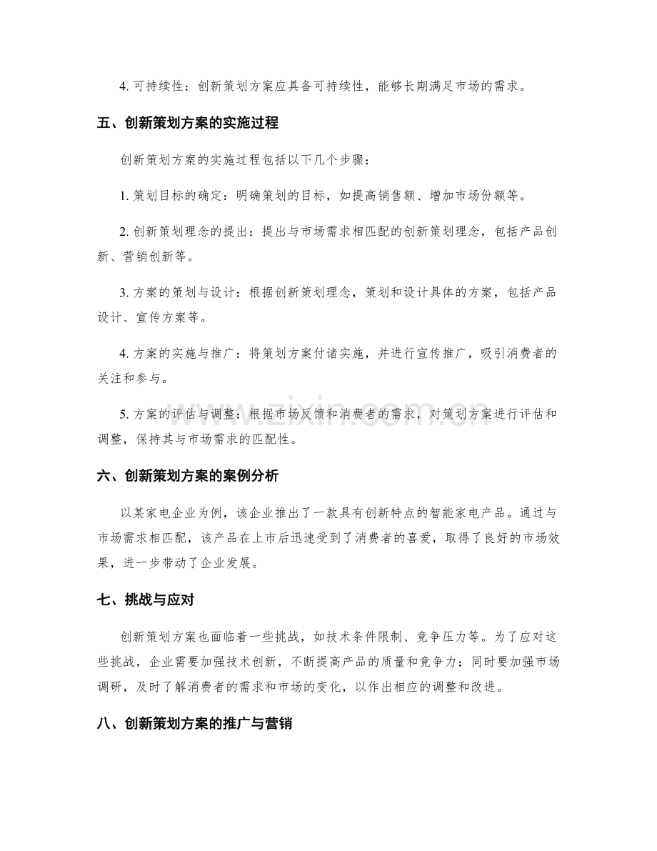 策划方案的创新与市场需求匹配性.docx_第2页