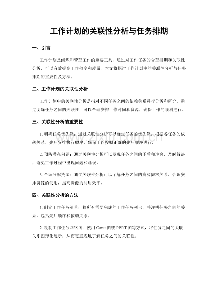 工作计划的关联性分析与任务排期.docx_第1页