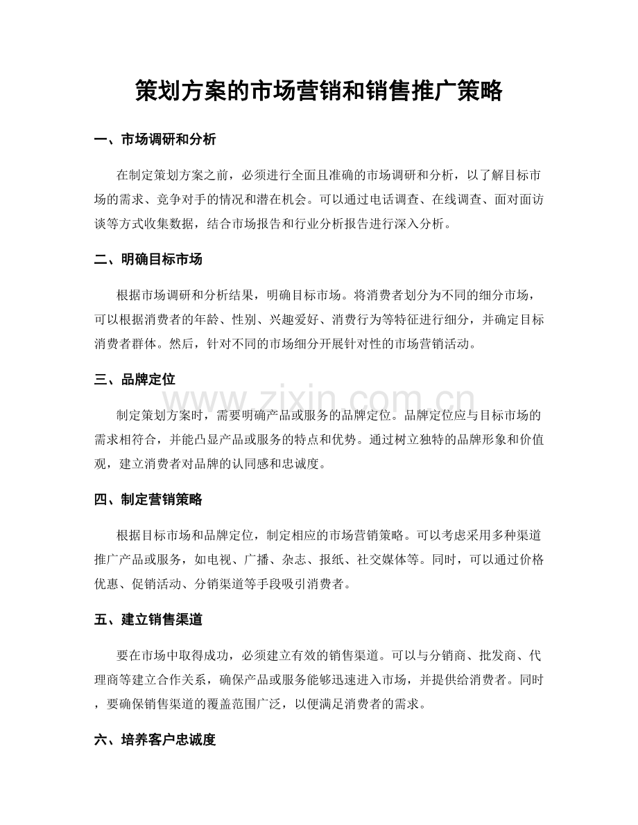 策划方案的市场营销和销售推广策略.docx_第1页