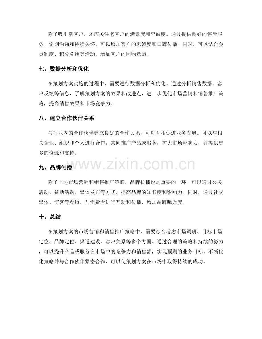 策划方案的市场营销和销售推广策略.docx_第2页