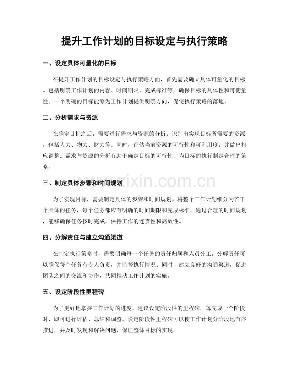 提升工作计划的目标设定与执行策略.docx_第1页