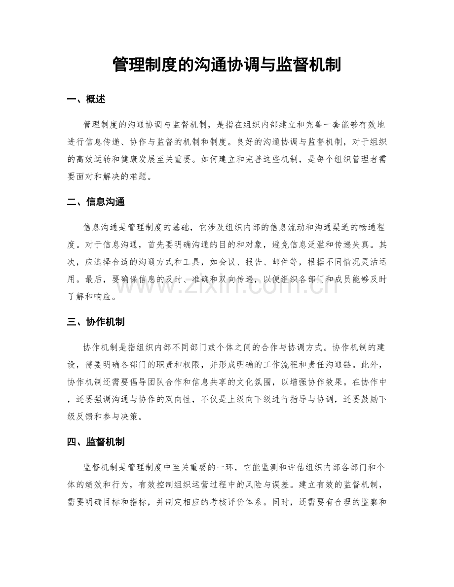 管理制度的沟通协调与监督机制.docx_第1页