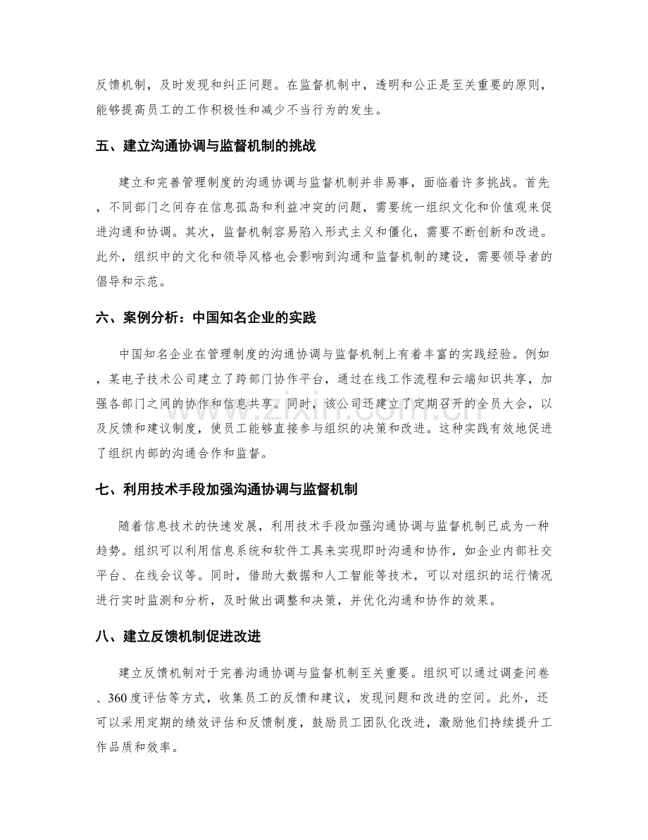 管理制度的沟通协调与监督机制.docx_第2页