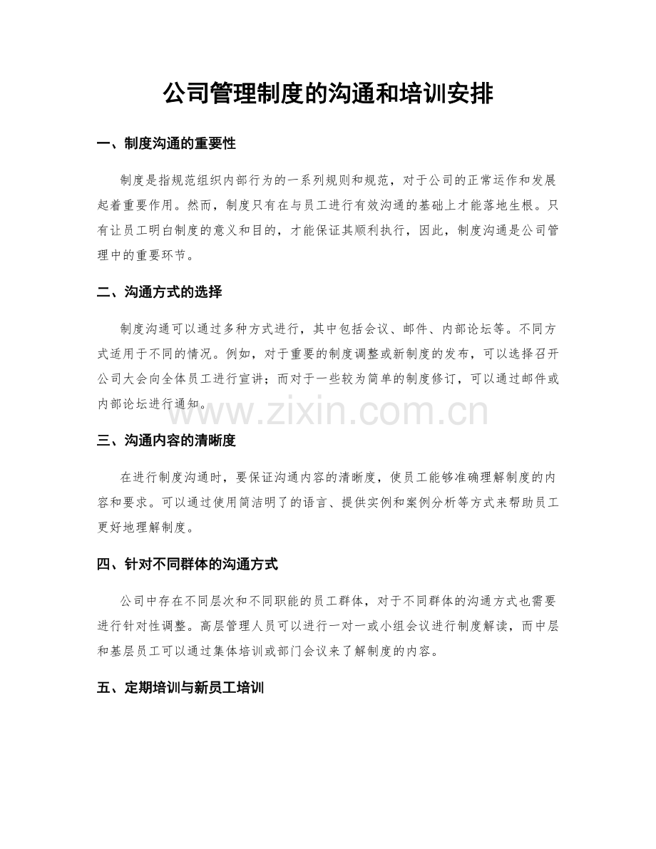 公司管理制度的沟通和培训安排.docx_第1页