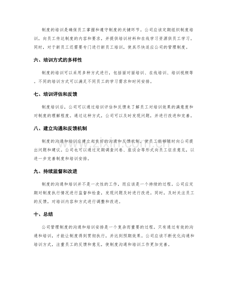 公司管理制度的沟通和培训安排.docx_第2页