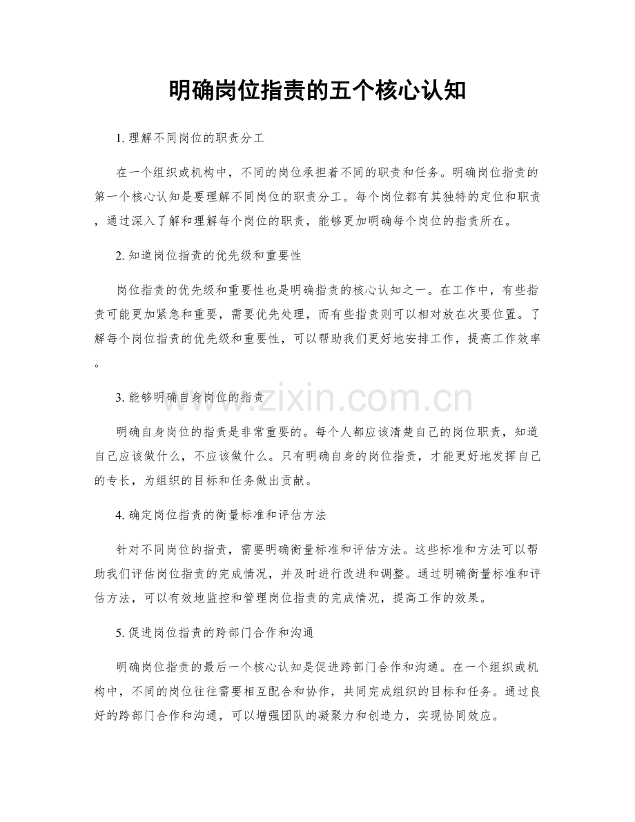 明确岗位职责的五个核心认知.docx_第1页