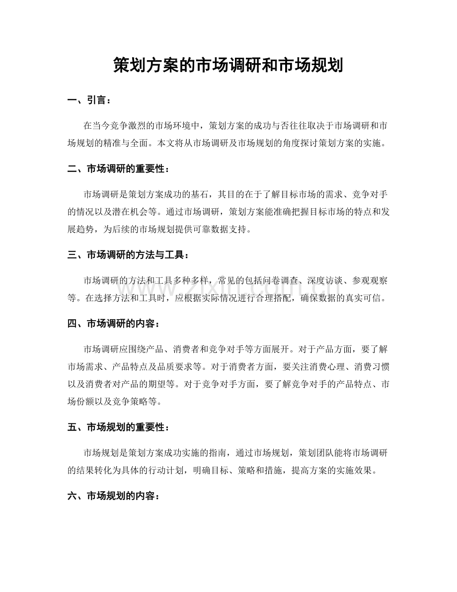 策划方案的市场调研和市场规划.docx_第1页