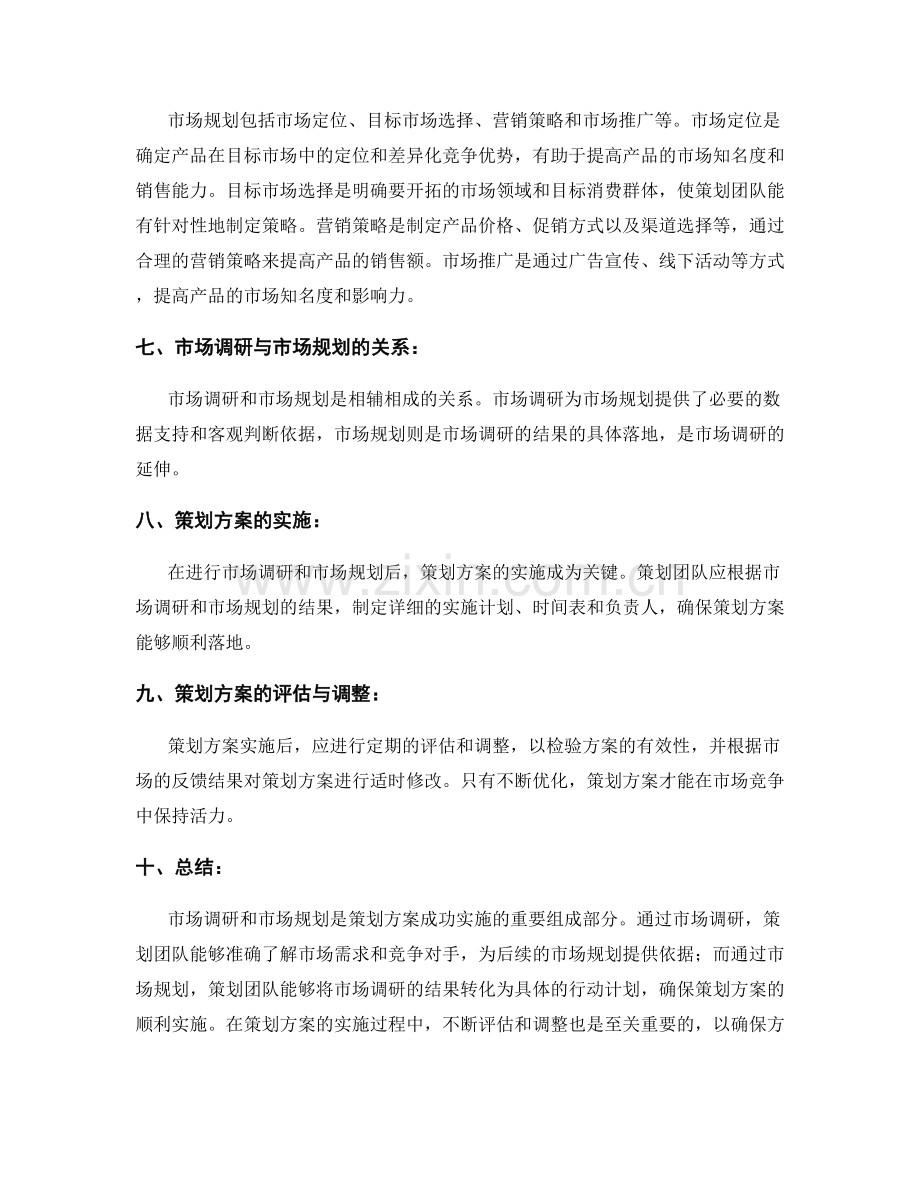 策划方案的市场调研和市场规划.docx_第2页