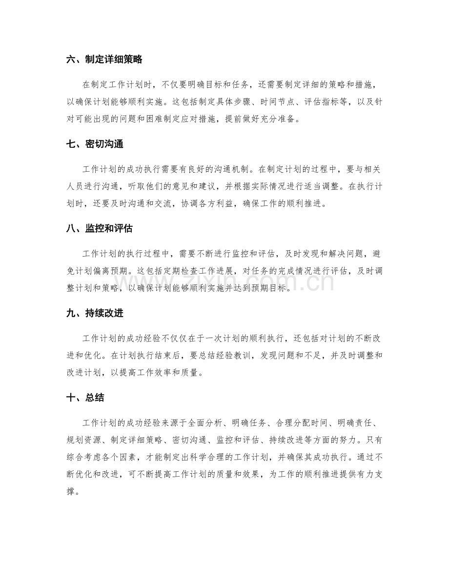 工作计划的成功经验.docx_第2页