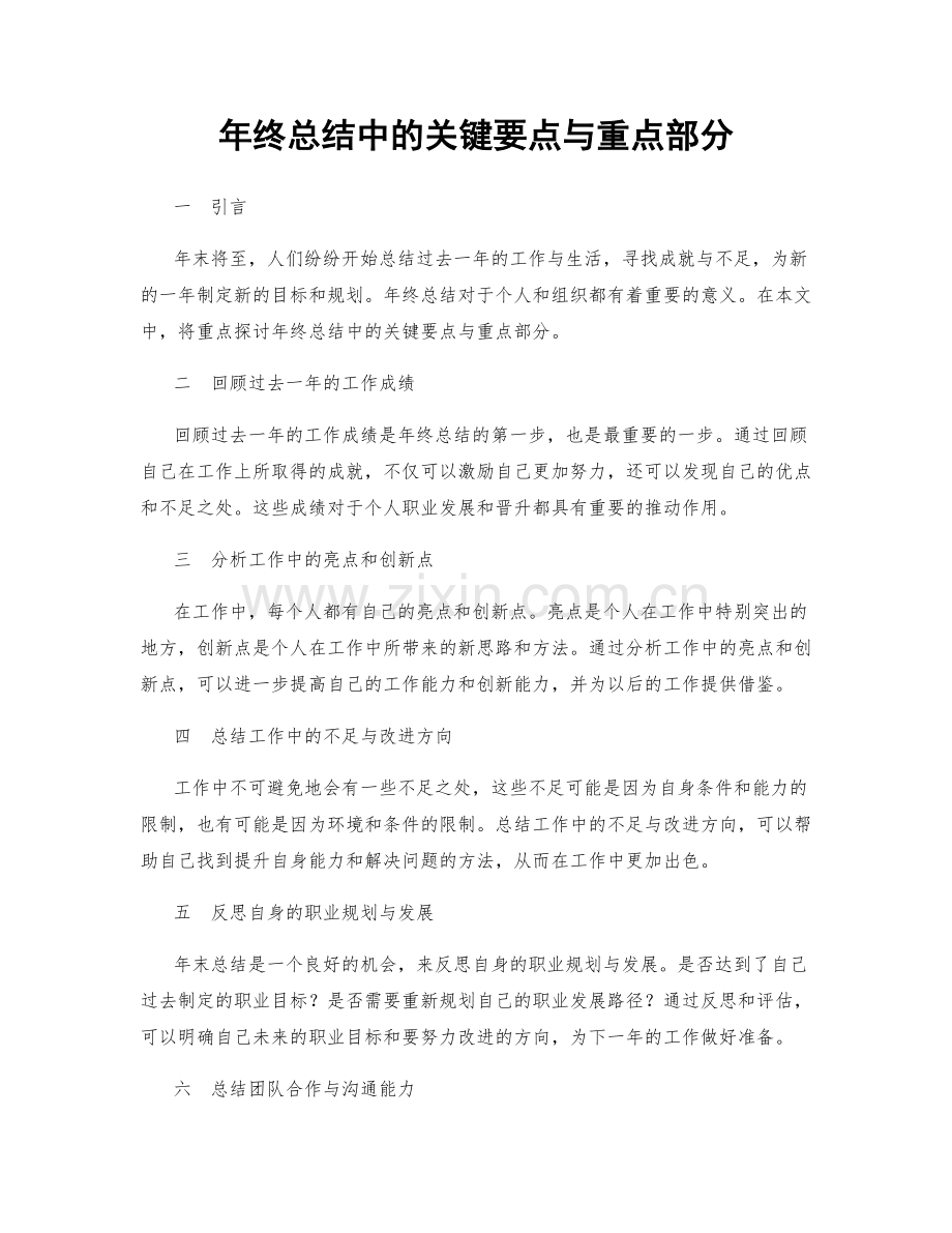 年终总结中的关键要点与重点部分.docx_第1页