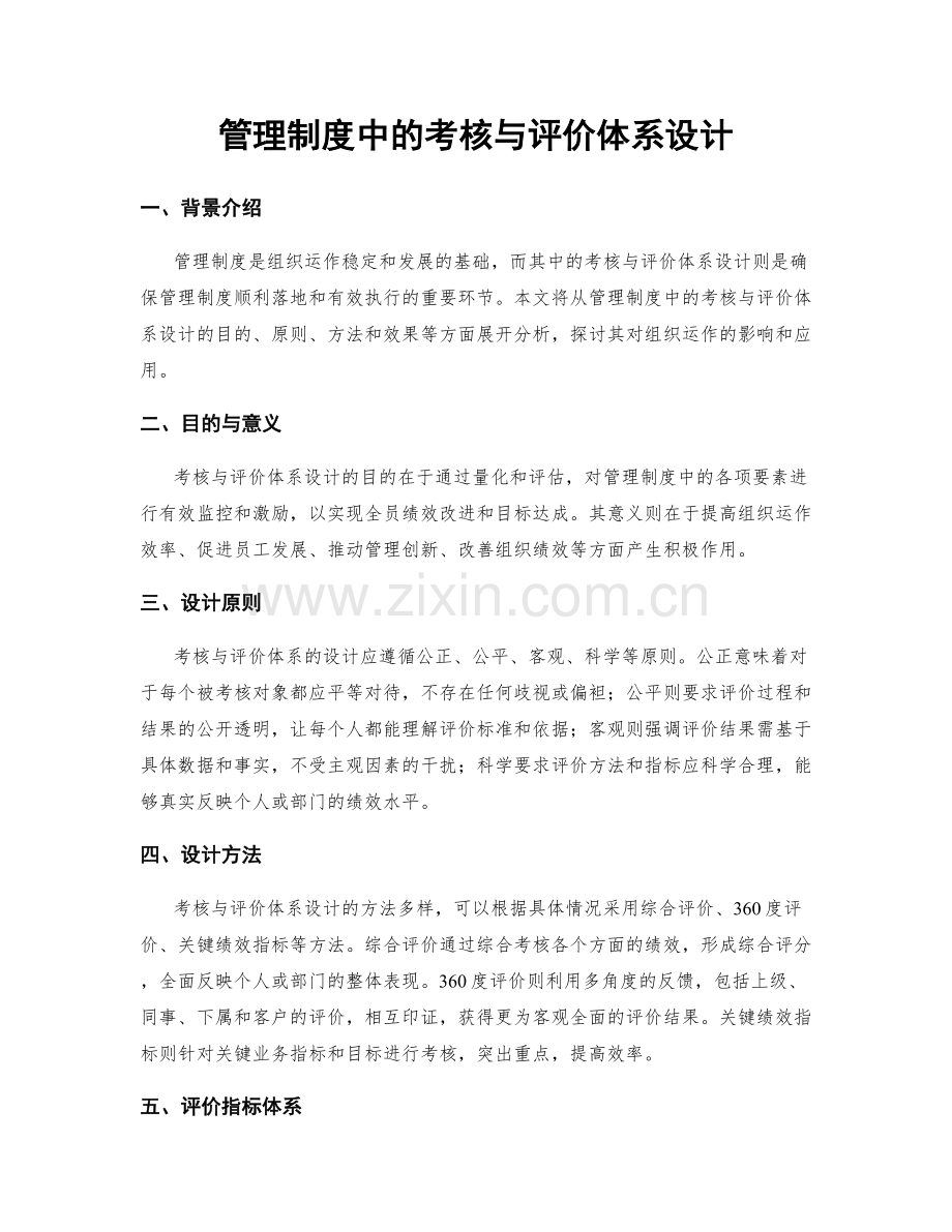 管理制度中的考核与评价体系设计.docx_第1页