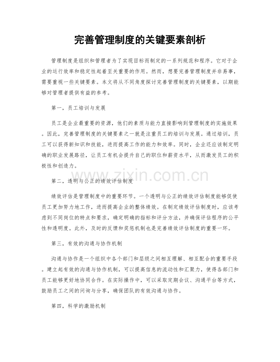 完善管理制度的关键要素剖析.docx_第1页