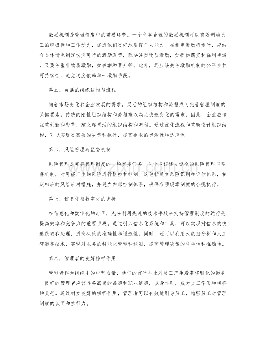 完善管理制度的关键要素剖析.docx_第2页