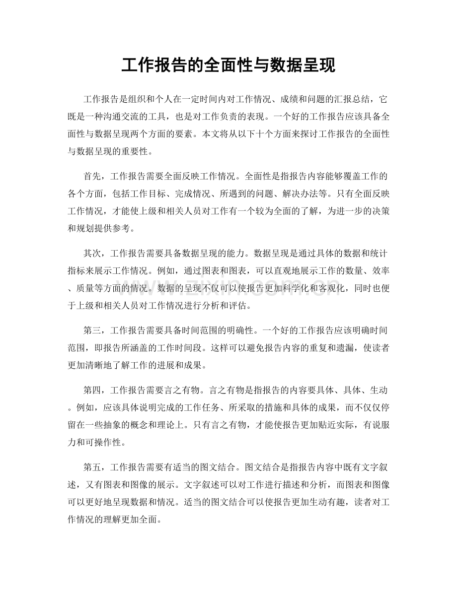 工作报告的全面性与数据呈现.docx_第1页