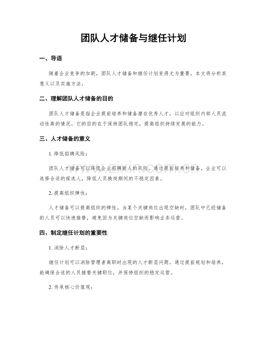 团队人才储备与继任计划.docx_第1页