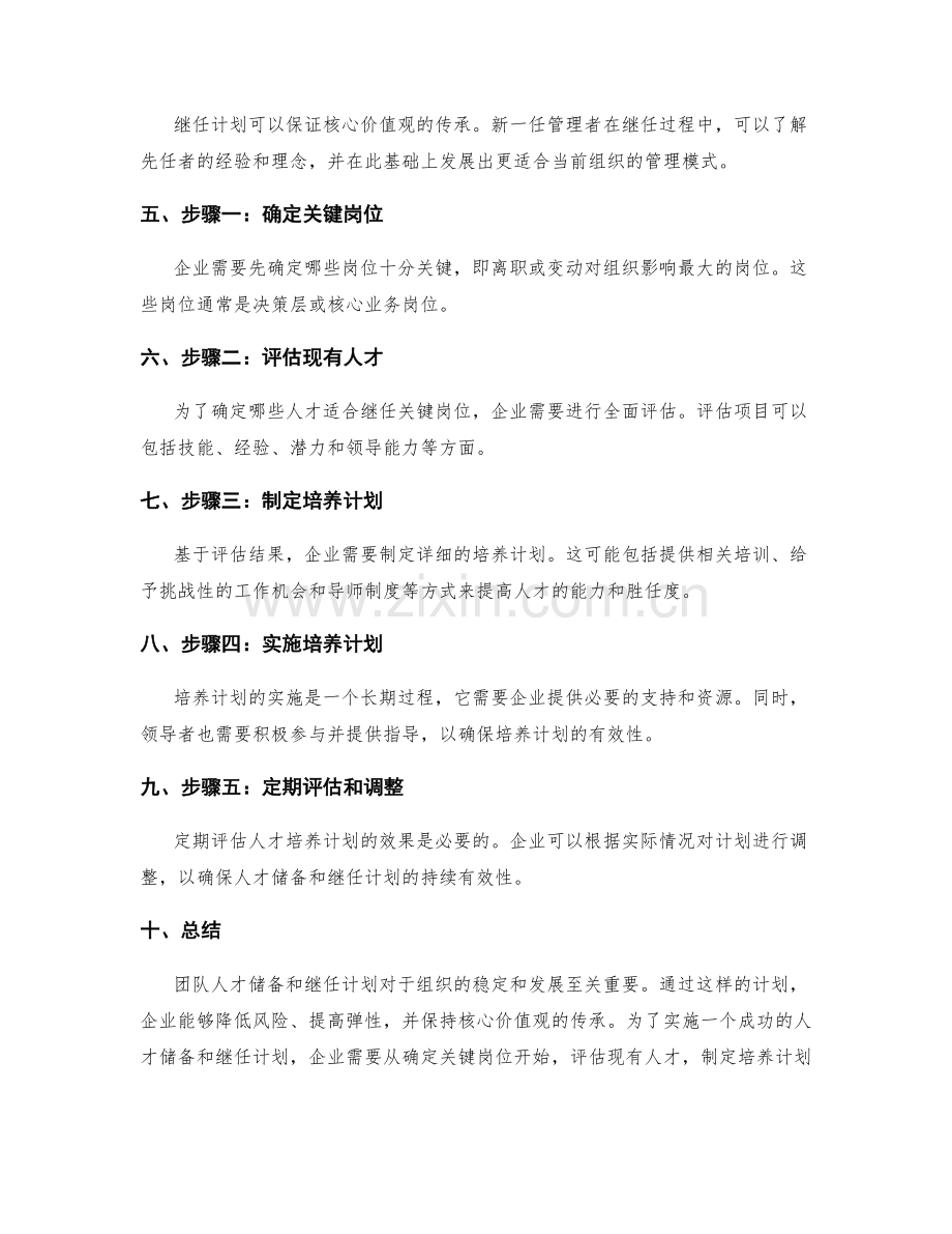 团队人才储备与继任计划.docx_第2页