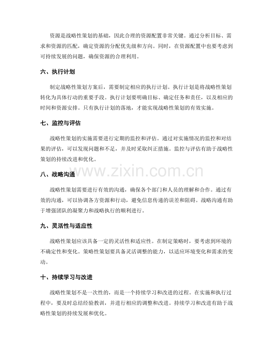 战略性策划方案的核心要素.docx_第2页