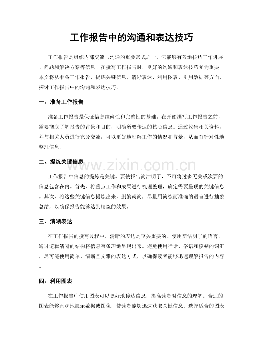 工作报告中的沟通和表达技巧.docx_第1页