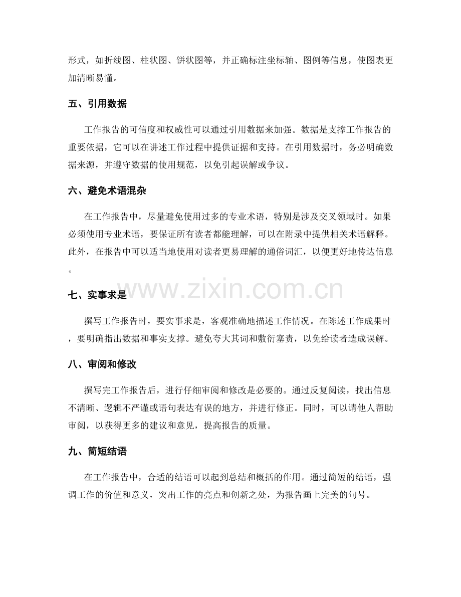 工作报告中的沟通和表达技巧.docx_第2页