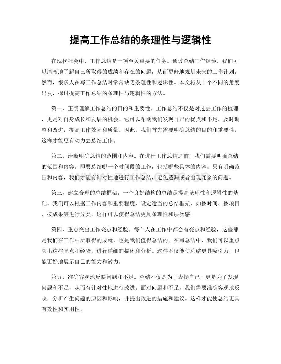 提高工作总结的条理性与逻辑性.docx_第1页