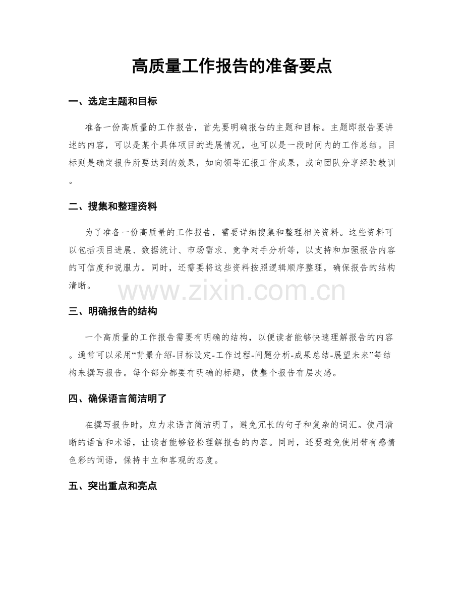 高质量工作报告的准备要点.docx_第1页