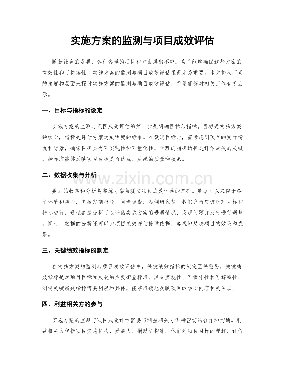 实施方案的监测与项目成效评估.docx_第1页