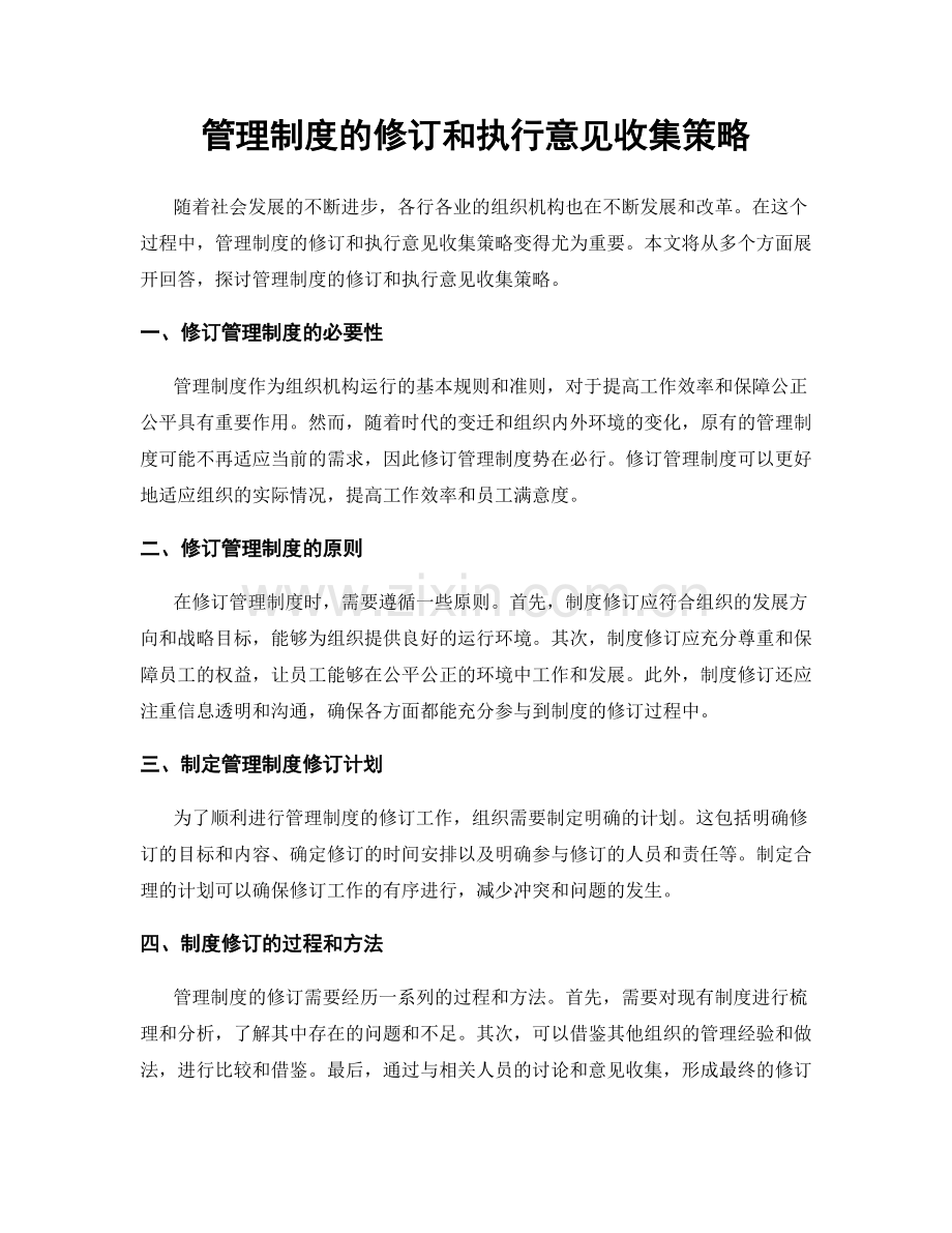 管理制度的修订和执行意见收集策略.docx_第1页