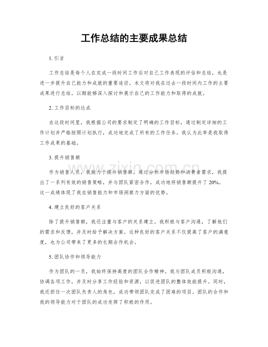 工作总结的主要成果总结.docx_第1页