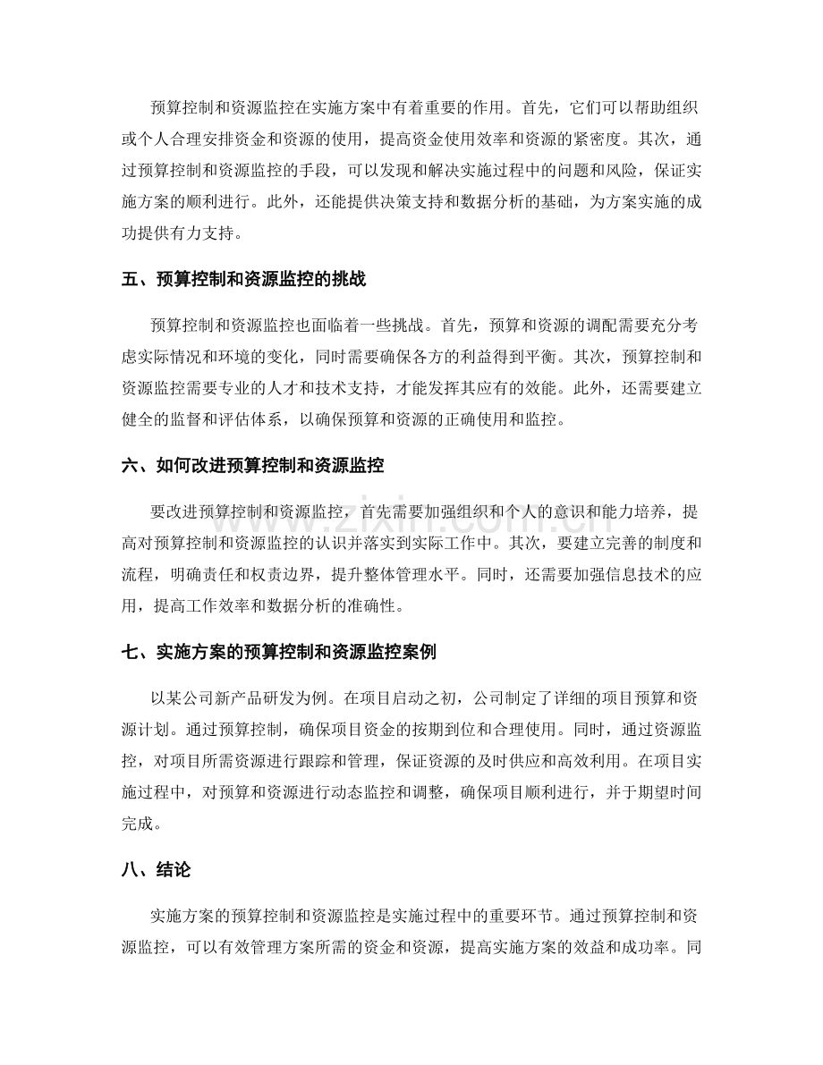 实施方案的预算控制和资源监控.docx_第2页