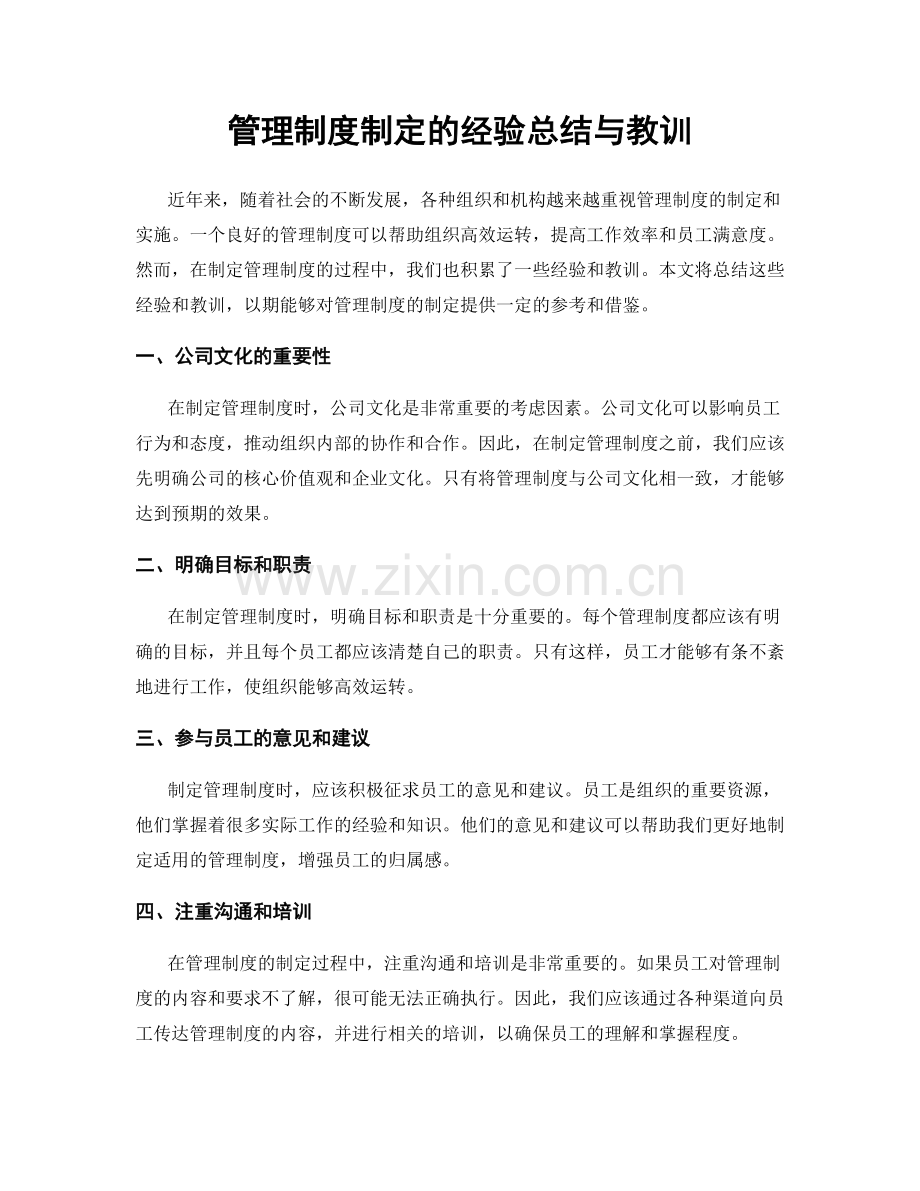 管理制度制定的经验总结与教训.docx_第1页