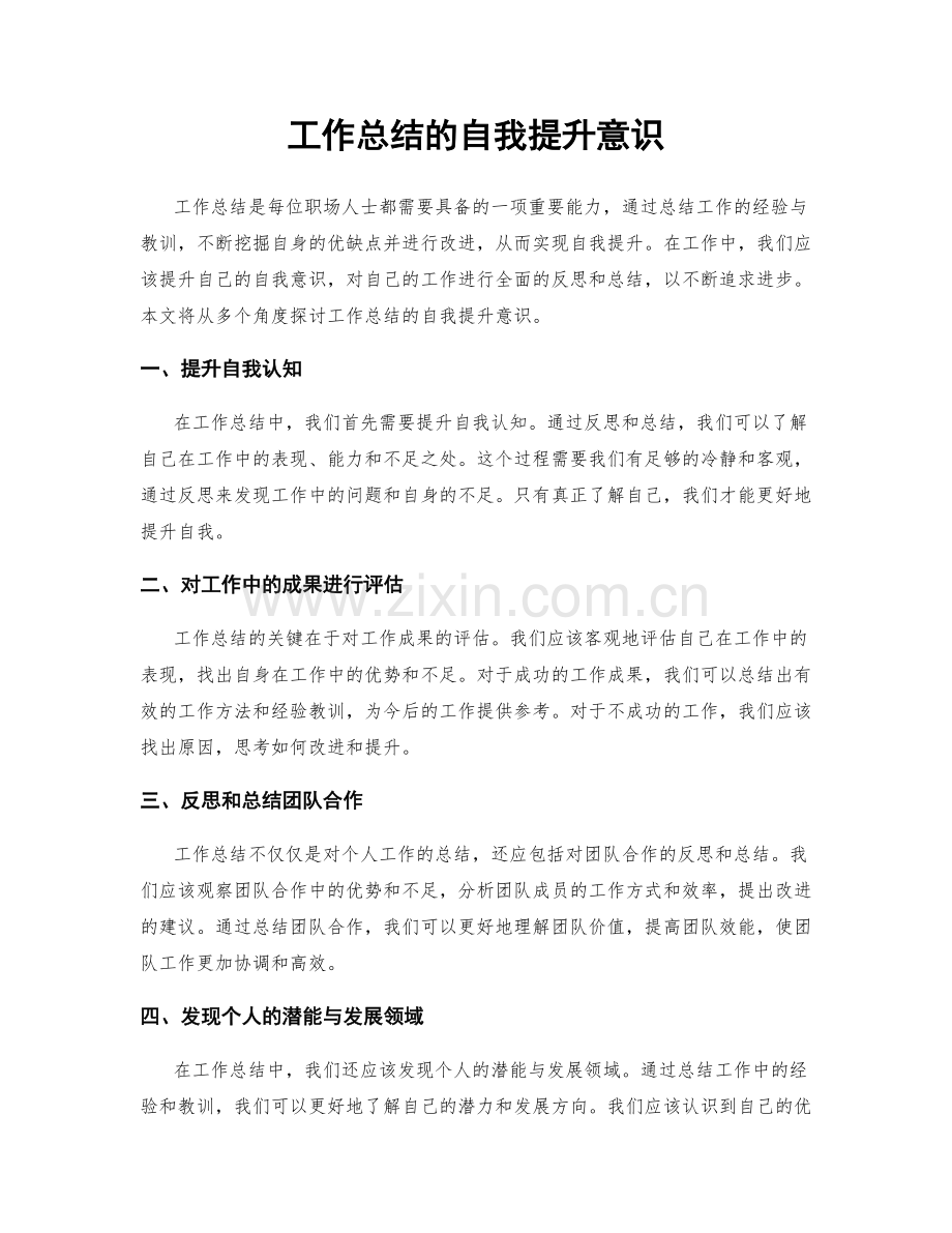 工作总结的自我提升意识.docx_第1页