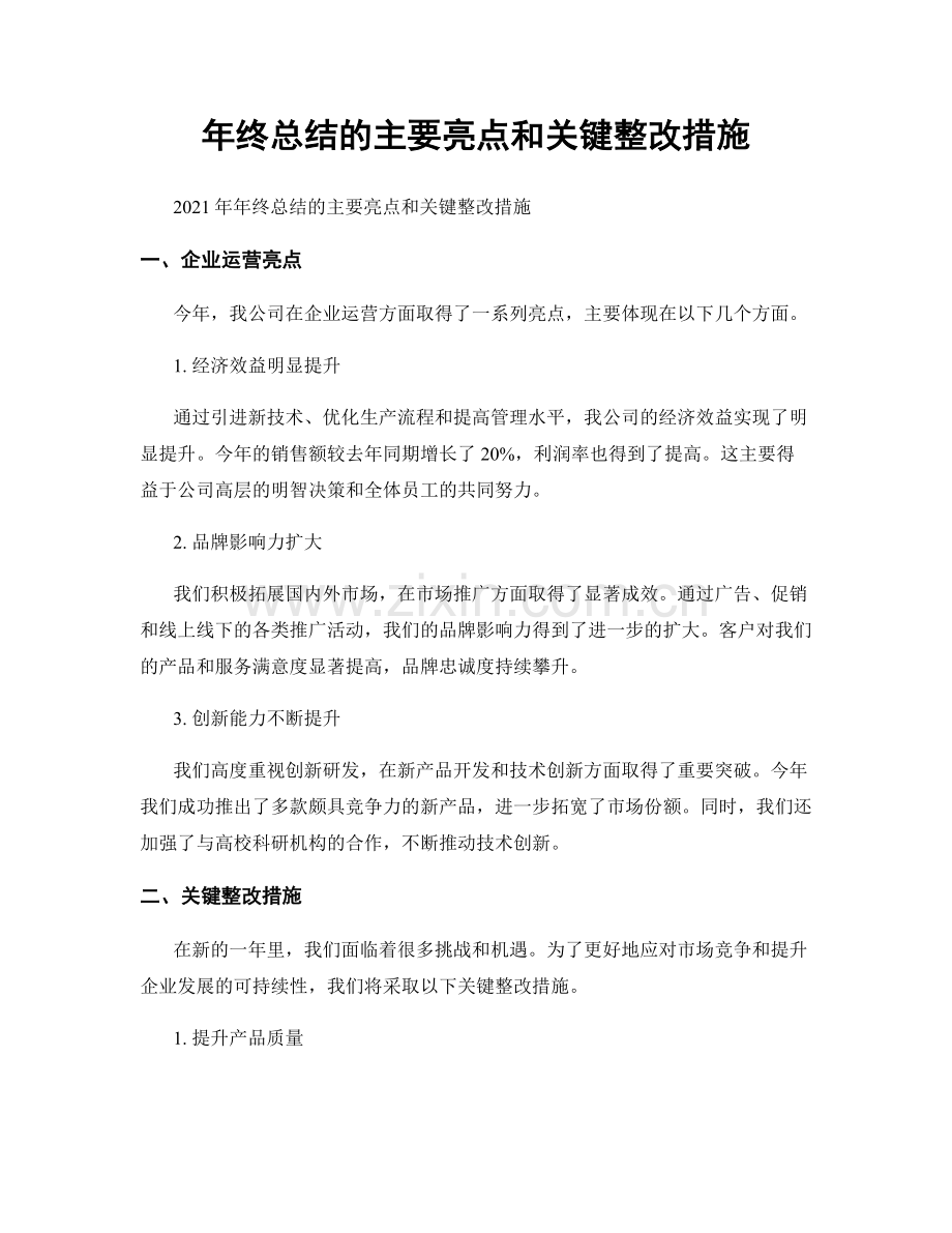 年终总结的主要亮点和关键整改措施.docx_第1页